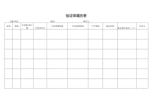 验证单履历表.docx