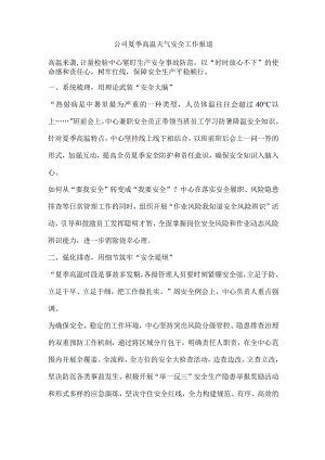 公司夏季高温天气安全工作报道.docx