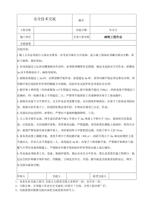 砌筑工程安全技术交底.docx