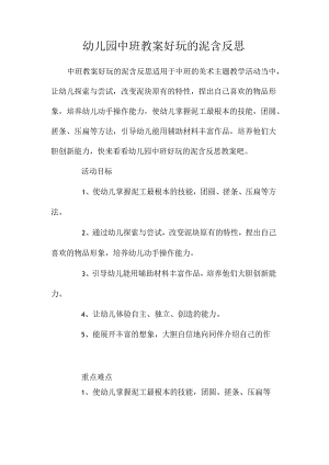 最新整理幼儿园中班教案《好玩的泥》含反思.docx