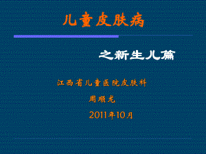 儿童皮肤病之新生儿篇.ppt.ppt