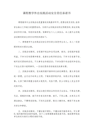 课程教学外出实践活动安全责任承诺书.docx
