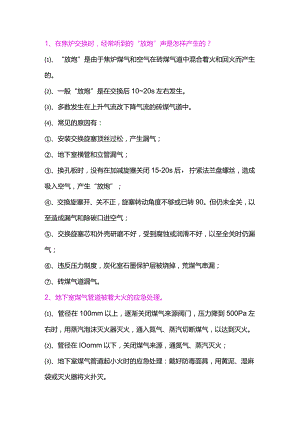 焦化厂炼焦炉11种常见事故问题解析.docx