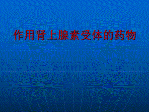 作用于肾上腺素受体的药物(05).ppt