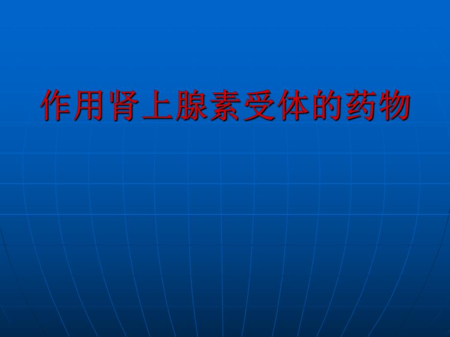 作用于肾上腺素受体的药物(05).ppt_第1页