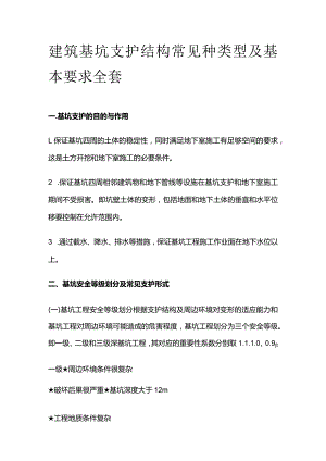 建筑基坑支护结构常见种类型及基本要求全套.docx