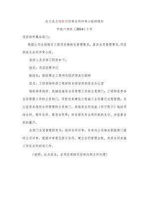关于成立合同评审小组的通知.docx