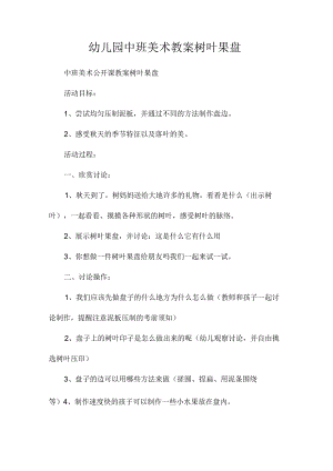 最新整理幼儿园中班美术教案《树叶果盘》.docx