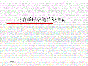 冬季呼吸道传染病防治.ppt