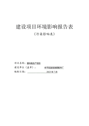 塑料瓶生产项目环评报告表.docx