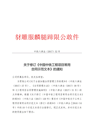 关于修订《中国中铁工程项目常用合同示范文本》的通知.docx