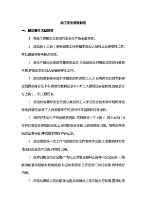 安全施工制度.docx