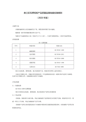 綦江区瓦楞纸板产品质量监督抽查实施细则2023年版.docx