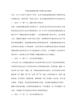 开展高温熔融金属专项整治活动报道.docx