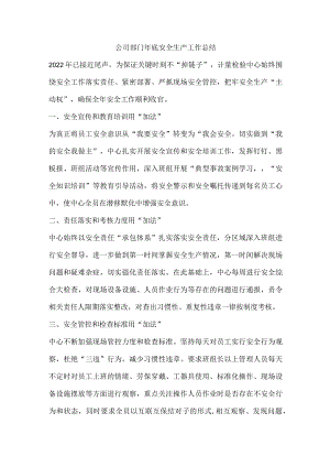 公司部门年底安全生产工作总结.docx