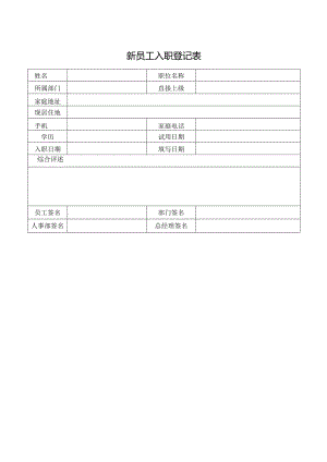 新员工入职登记表.docx