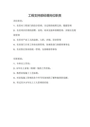 工程支持部经理岗位职责.docx