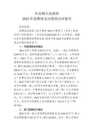 长安镇人民政府2022年度整体支出绩效自评报告.docx