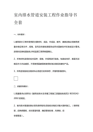 室内排水管道安装工程作业指导书全套.docx