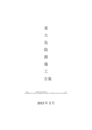 重大危险源专项施工方案.docx