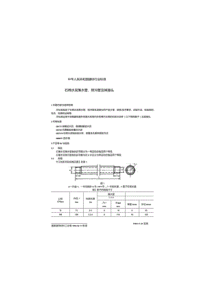 JC538-1994 石棉水泥落水管、排污管及其接头.docx