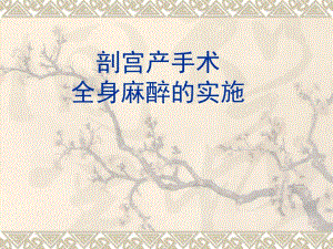 产科全身麻醉的实施.ppt