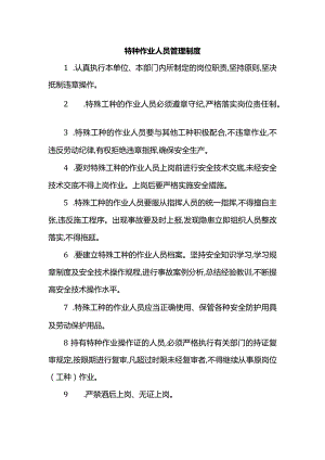特种作业人员管理制度.docx
