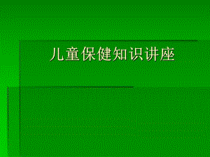 儿童保健知识讲座.ppt.ppt