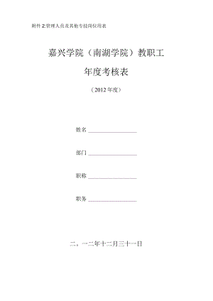 管理人员及其他专技岗位用表嘉兴学院南湖学院教职工年度考核表.docx