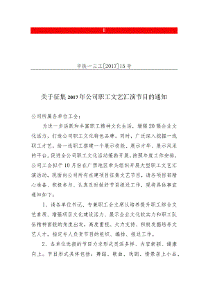 关于征集公司职工文艺汇演节目的通知.docx