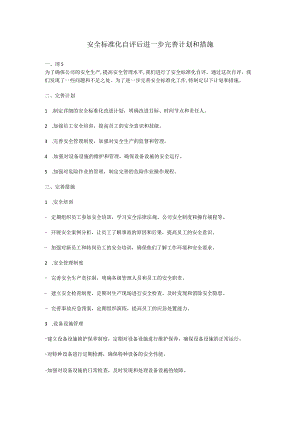 安全标准化自评后进一步完善计划和措施.docx