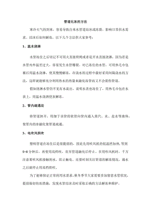 管道化冻的方法.docx