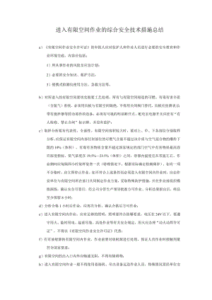 进入有限空间作业的综合安全技术措施总结.docx