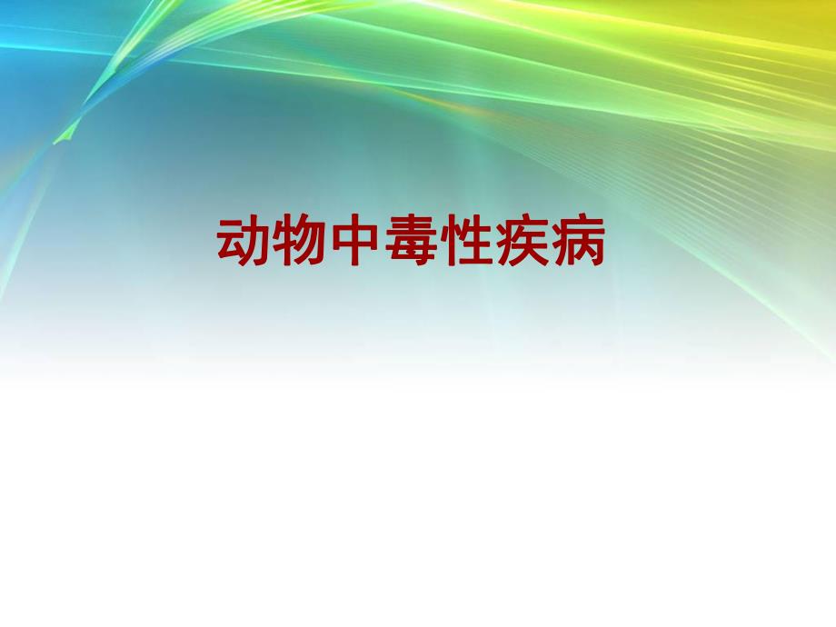 动物中毒性疾病.ppt_第1页