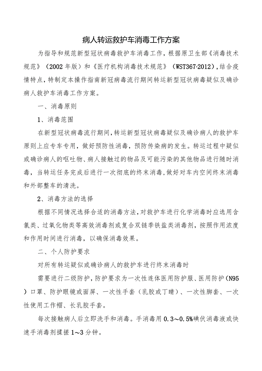 病人转运救护车消毒工作方案.docx_第1页