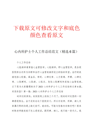 2022心内科护士个人工作总结范文(精选6篇).docx