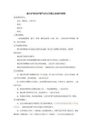退火炉煤气点火方案及操作规程.docx