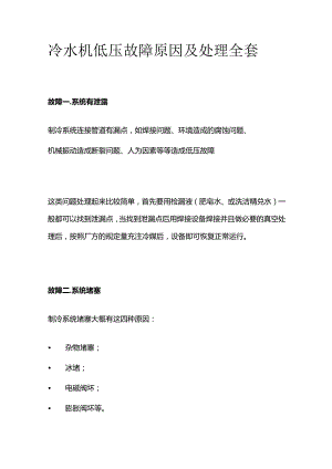 冷水机低压故障原因及处理全套.docx