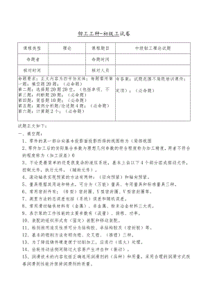 技能自主评价钳工中级理论试题.docx