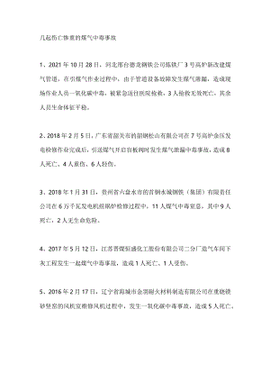 伤亡惨重的煤气中毒事故（附：煤气防护小知识）.docx