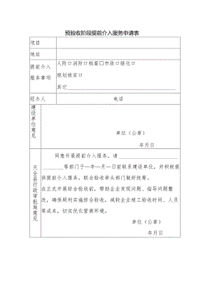 预验收阶段提前介入服务申请表.docx