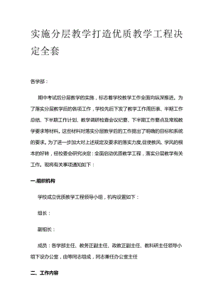 实施分层教学打造优质教学工程决定全套.docx
