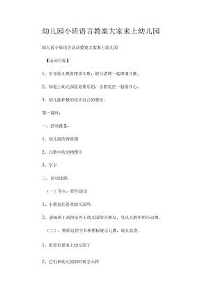 最新整理幼儿园小班语言教案《大家来上幼儿园》.docx