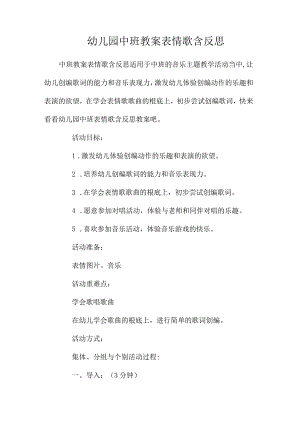 最新整理幼儿园中班教案《表情歌》含反思.docx
