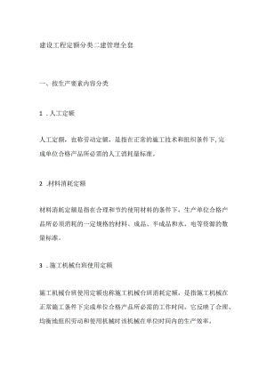 建设工程定额分类 二建管理全套.docx