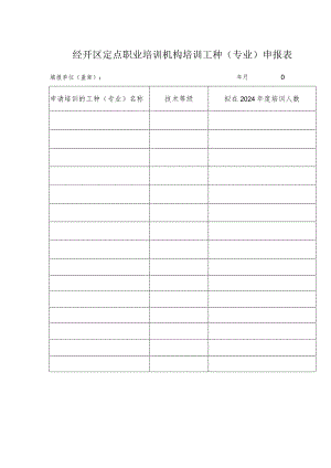 经开区定点职业培训机构培训工种专业申报表.docx