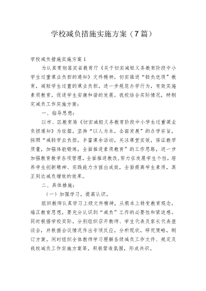 学校减负措施实施方案(7篇).docx