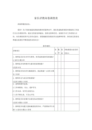 家长评教问卷调查表.docx