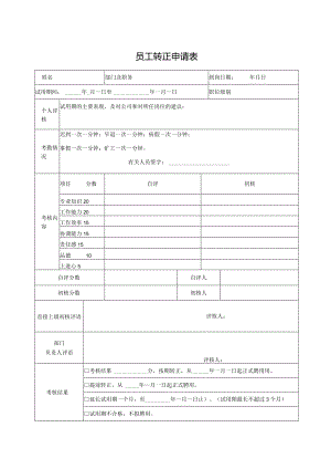 员工转正申请表.docx