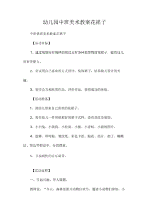 最新整理幼儿园中班美术教案《花裙子》.docx